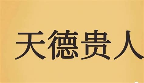 月德合八字|八字里天德合 月德合 (八字中天得月的是什么意思)